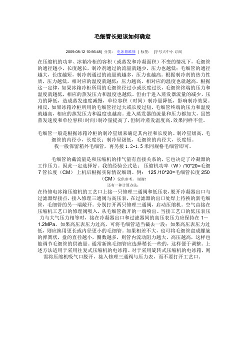 毛细管长短该如何确定