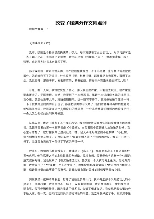 ____改变了我满分作文附点评