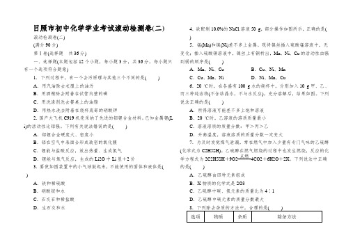 日照市初中化学学业考试滚动检测卷(二)