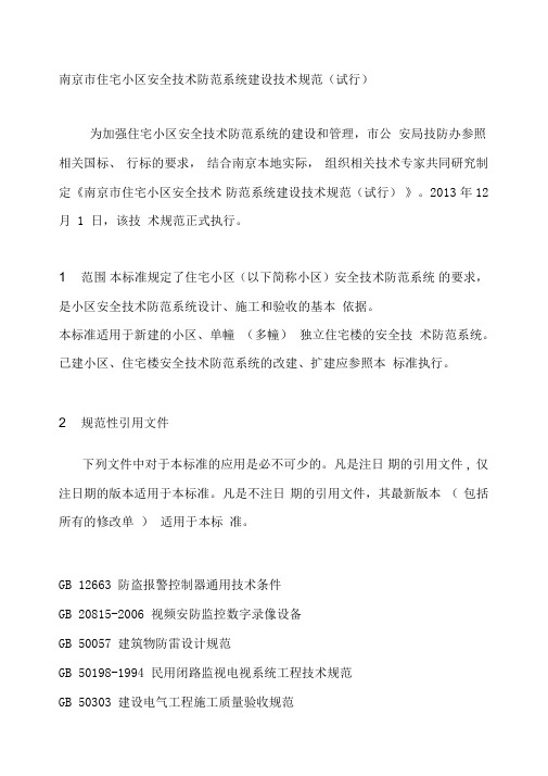 住宅小区安全技术防范系统建设技术规范