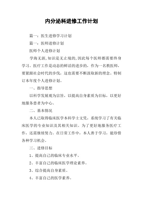内分泌科进修工作计划