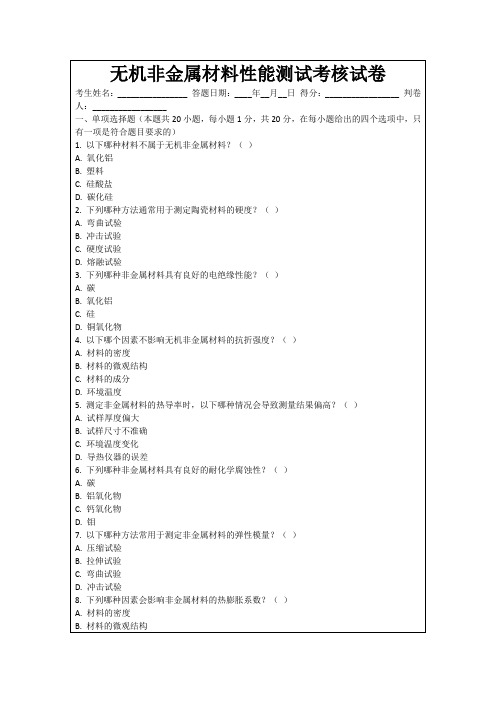 无机非金属材料性能测试考核试卷