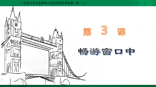 第3课《畅游窗口中)(课件)信息技术三年级上册  粤教版(B版)