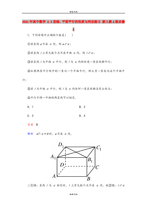 2021年高中数学 2.3直线、平面平行的性质与判定练习 新人教A版必修2