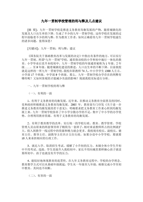 九年一贯制学校管理的利与弊及几点建议