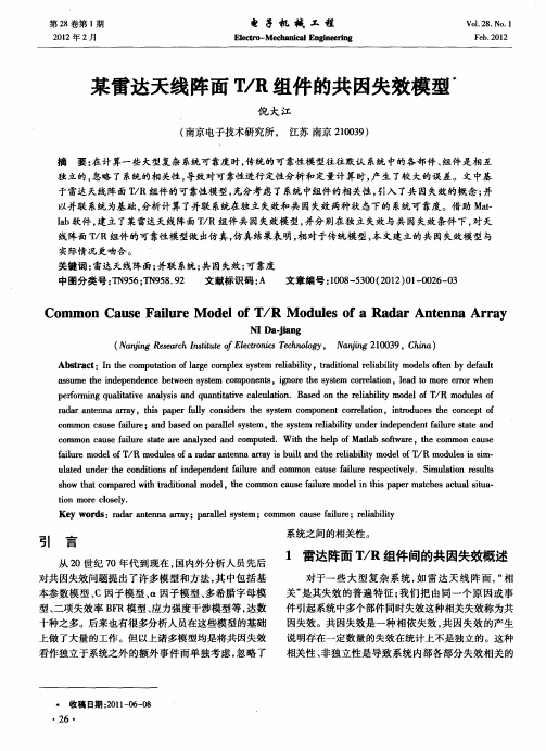 某雷达天线阵面T／R组件的共因失效模型