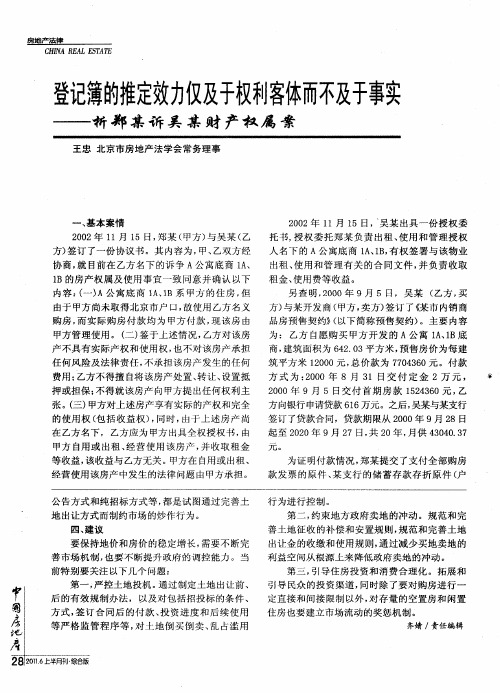 登记簿的推定效力仅及于权利客体而不及于事实——析郑某诉吴某财产权属案