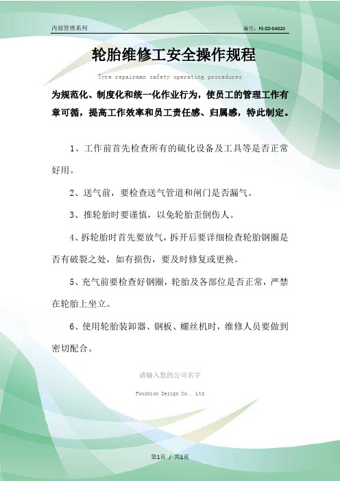轮胎维修工安全操作规程模板
