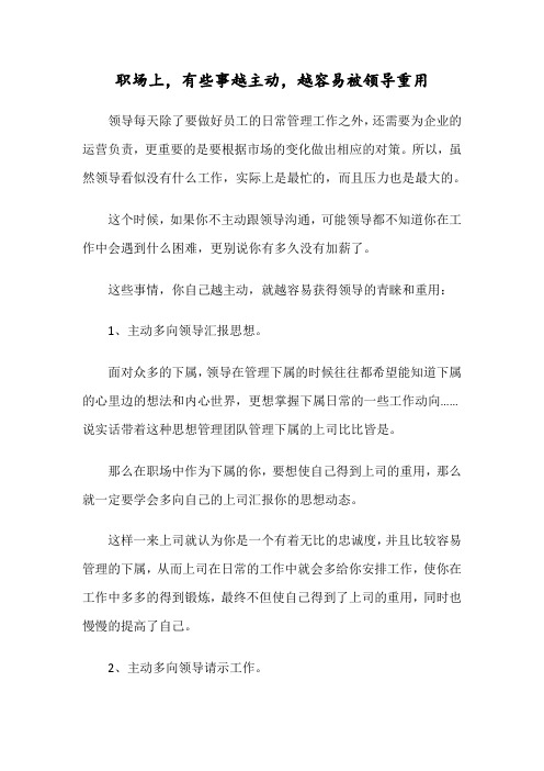 讲师宝：职场上,有些事越主动,越容易被领导重用