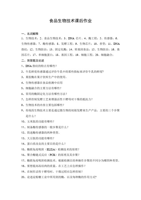 食品生物技术期末复习题