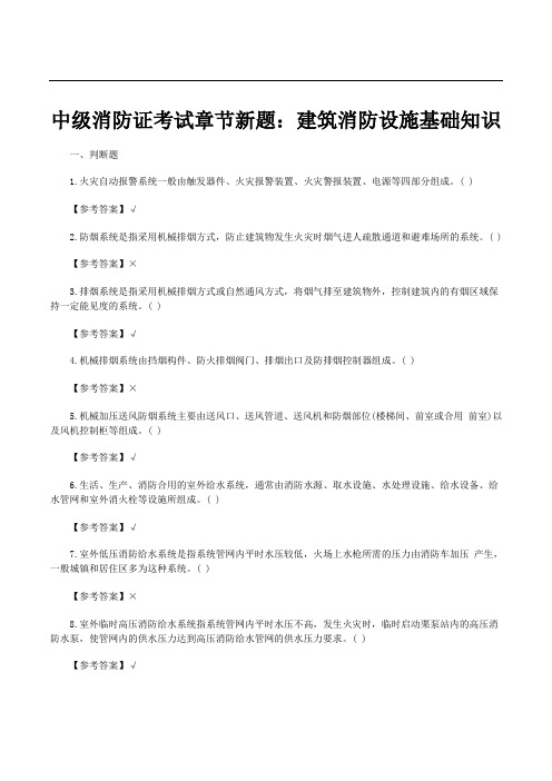 中级消防证考试章节新题：建筑消防设施基础知识