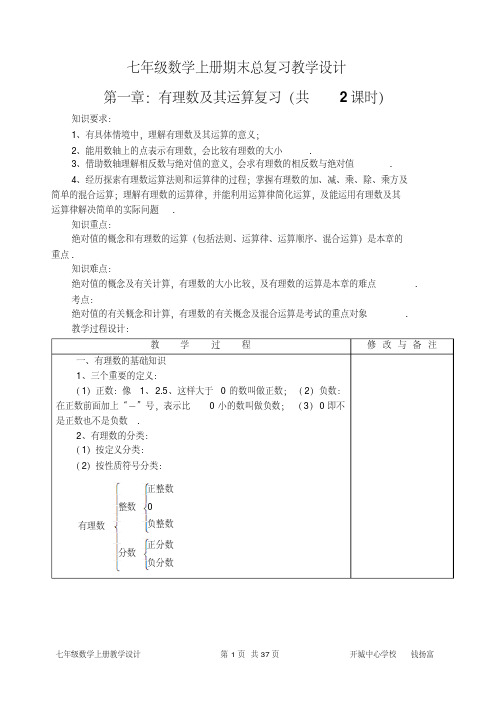 七年级数学上册期末总复习教学设计学习资料