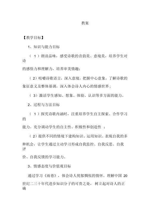 新人教版必修1高中语文第一单元《雨巷》教案(精品教学设计)
