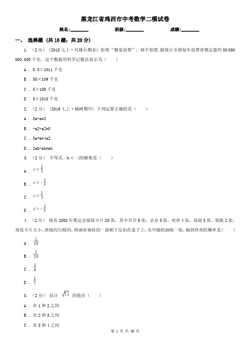 黑龙江省鸡西市中考数学二模试卷 