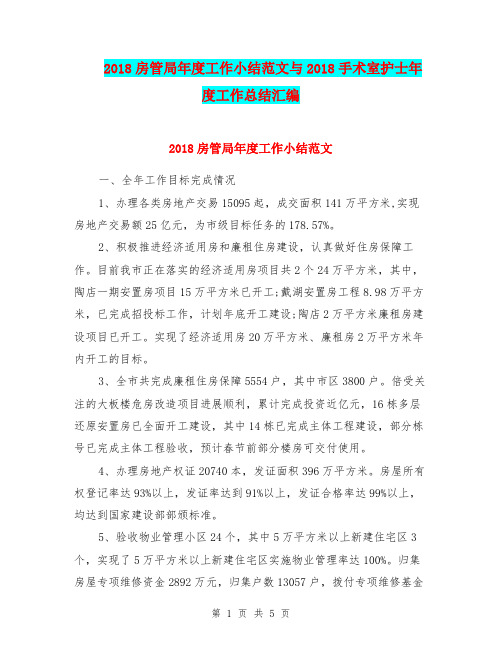 2018房管局年度工作小结范文与2018手术室护士年度工作总结汇编