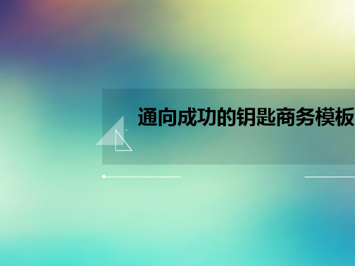 通向成功的钥匙商务模板