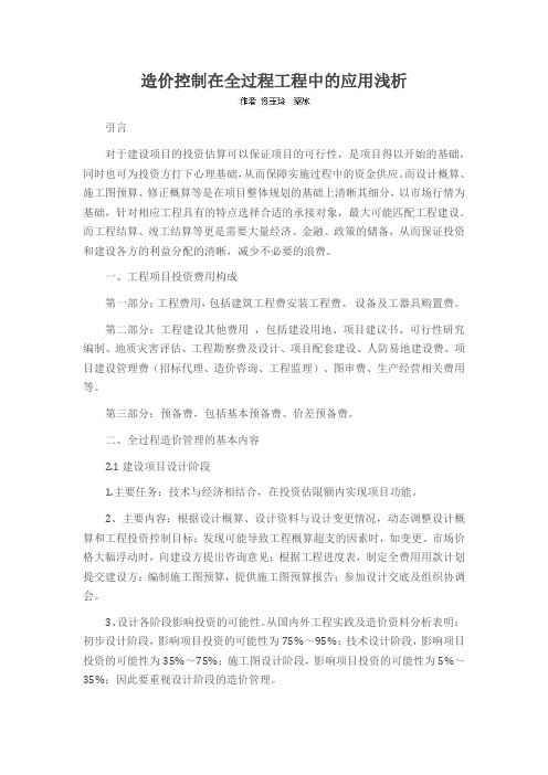 造价控制在全过程工程中的应用浅析