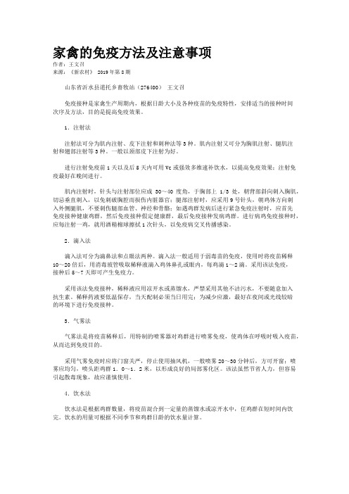 家禽的免疫方法及注意事项