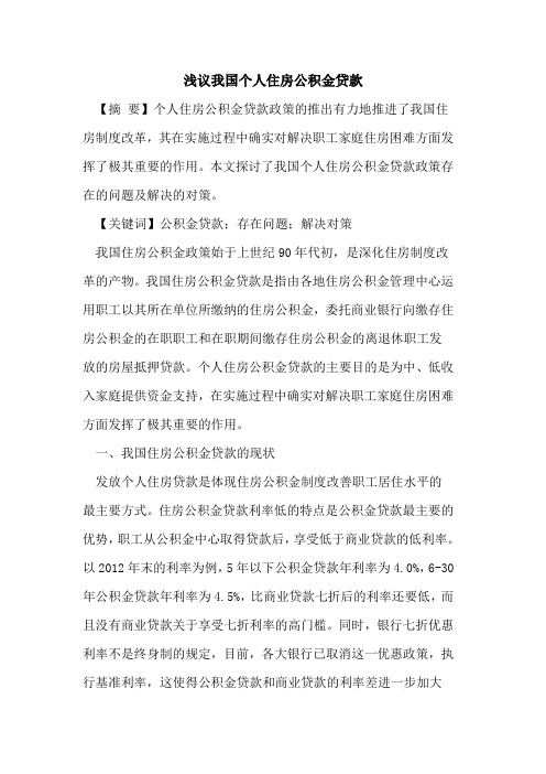我国个人住房公积金贷款