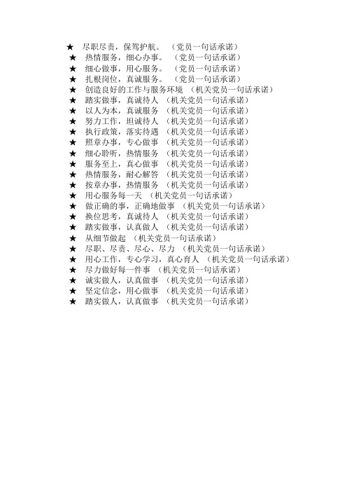 党员一句话承诺