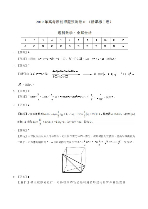 《2019年衡水金卷先享题押题卷》理科数学(理)(Ⅰ)(答案)
