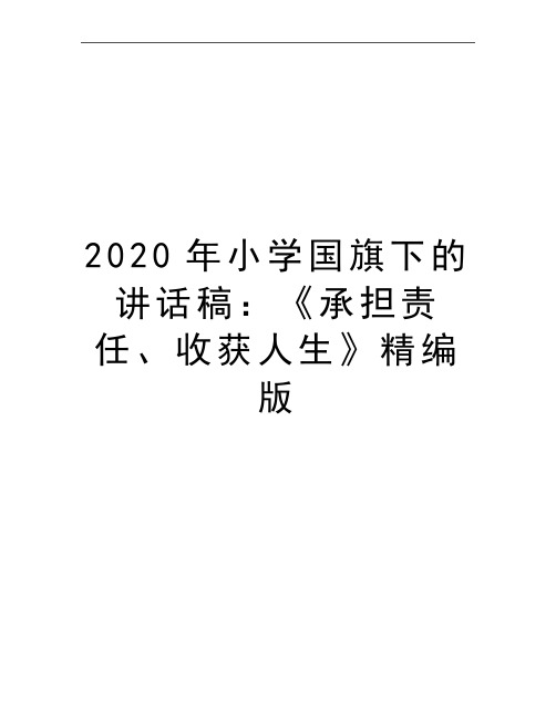 最新小学国旗下的讲话稿：《承担责任、收获人生》精编版