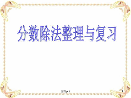 分数除法整理与复习(新教材)