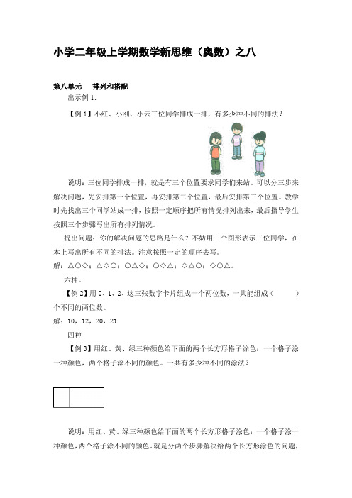 小学二年级上学期数学新思维(奥数)之八