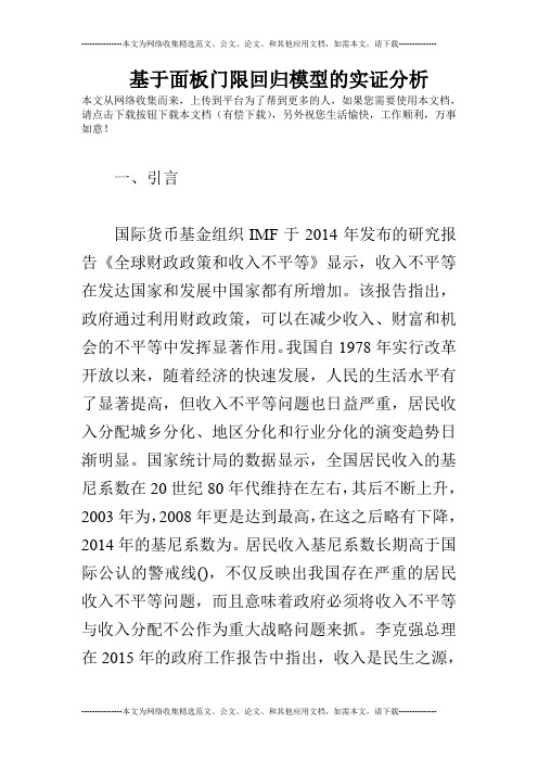 基于面板门限回归模型的实证分析