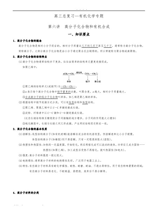 高中三年级总复习—有机化学专题——高分子化合物和有机合成