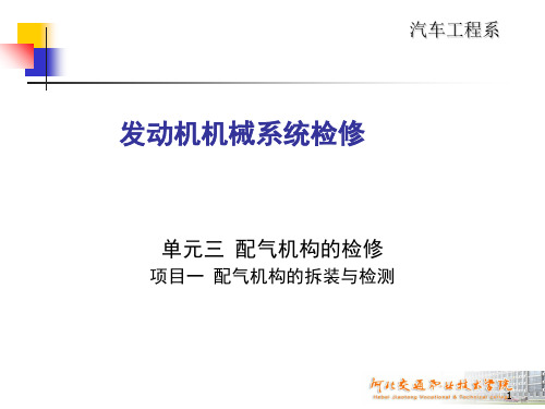 气门组的拆装与检测(课堂PPT)