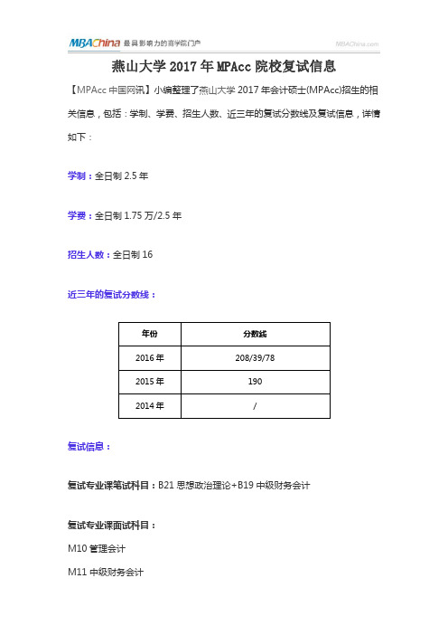燕山大学2017年MPAcc院校复试信息