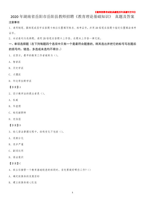 2020年湖南省岳阳市岳阳县教师招聘《教育理论基础知识》 真题及答案