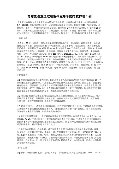 青霉素迟发型过敏性休克患者的抢救护理1例