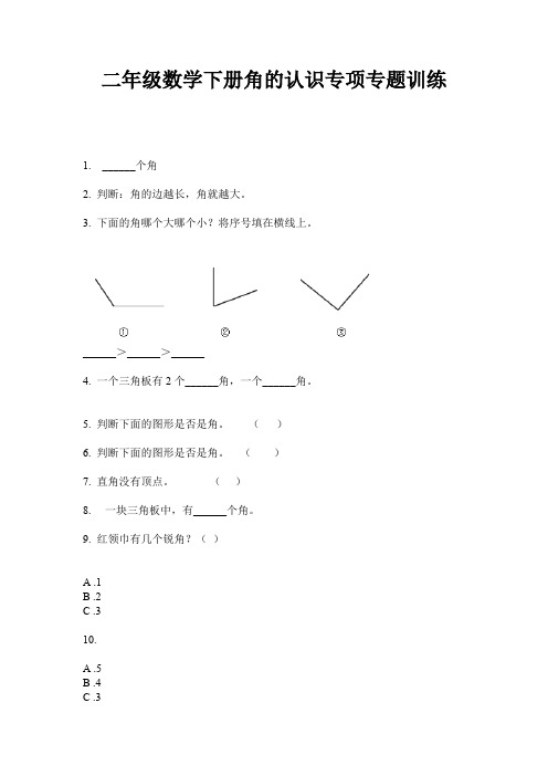 二年级数学下册角的认识专项专题训练