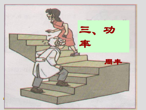 新人教版物理八年级下册11.2功率课件(共22张PPT)