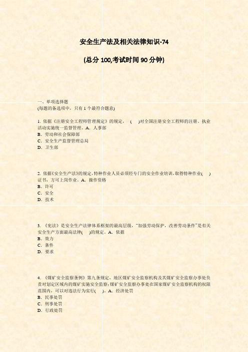安全生产法及相关法律知识-74_真题-无答案