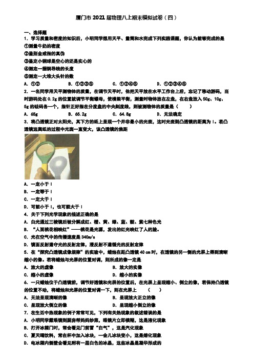 厦门市2021届物理八上期末模拟试卷(四)