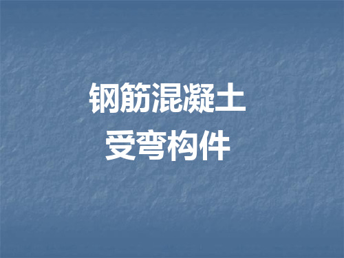 钢筋混凝土受弯构件