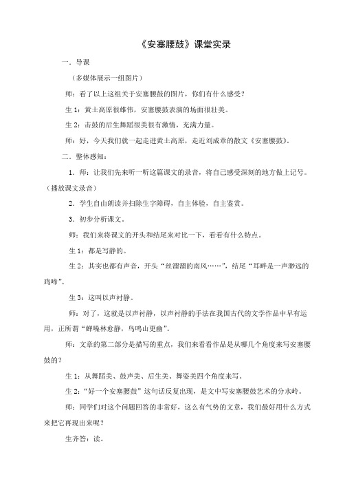 第40课安塞腰鼓课堂实录沪教五四制八级上