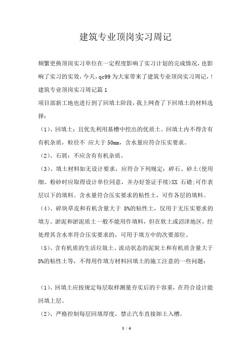 建筑专业顶岗实习周记