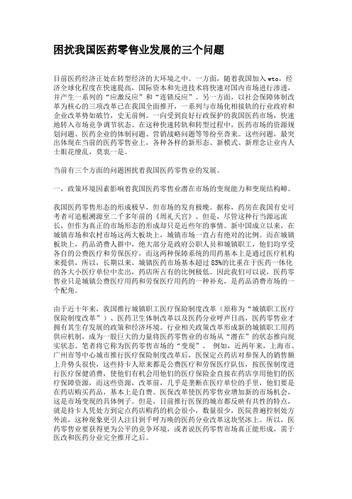 困扰我国医药零售业发展的三个问题要点