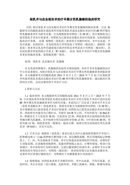 保乳术与改良根治术治疗早期女性乳腺癌的临床研究