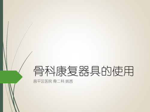 骨科护理知识讲座PPT课件