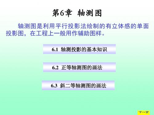 第6章 轴测图