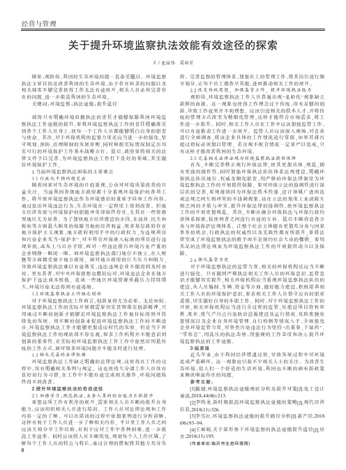关于提升环境监察执法效能有效途径的探索