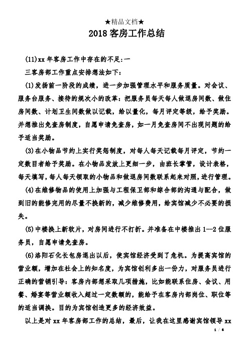 2018客房工作总结