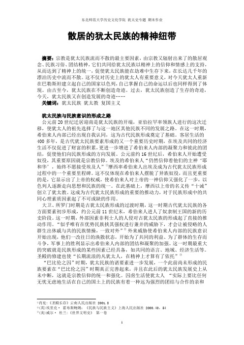 散居的犹太民族的精神纽带
