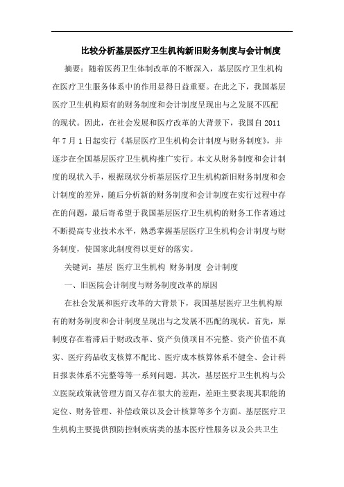 比较分析基层医疗卫生机构新旧财务制度与会计制度