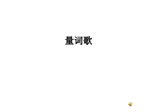 量词 大班 ppt课件